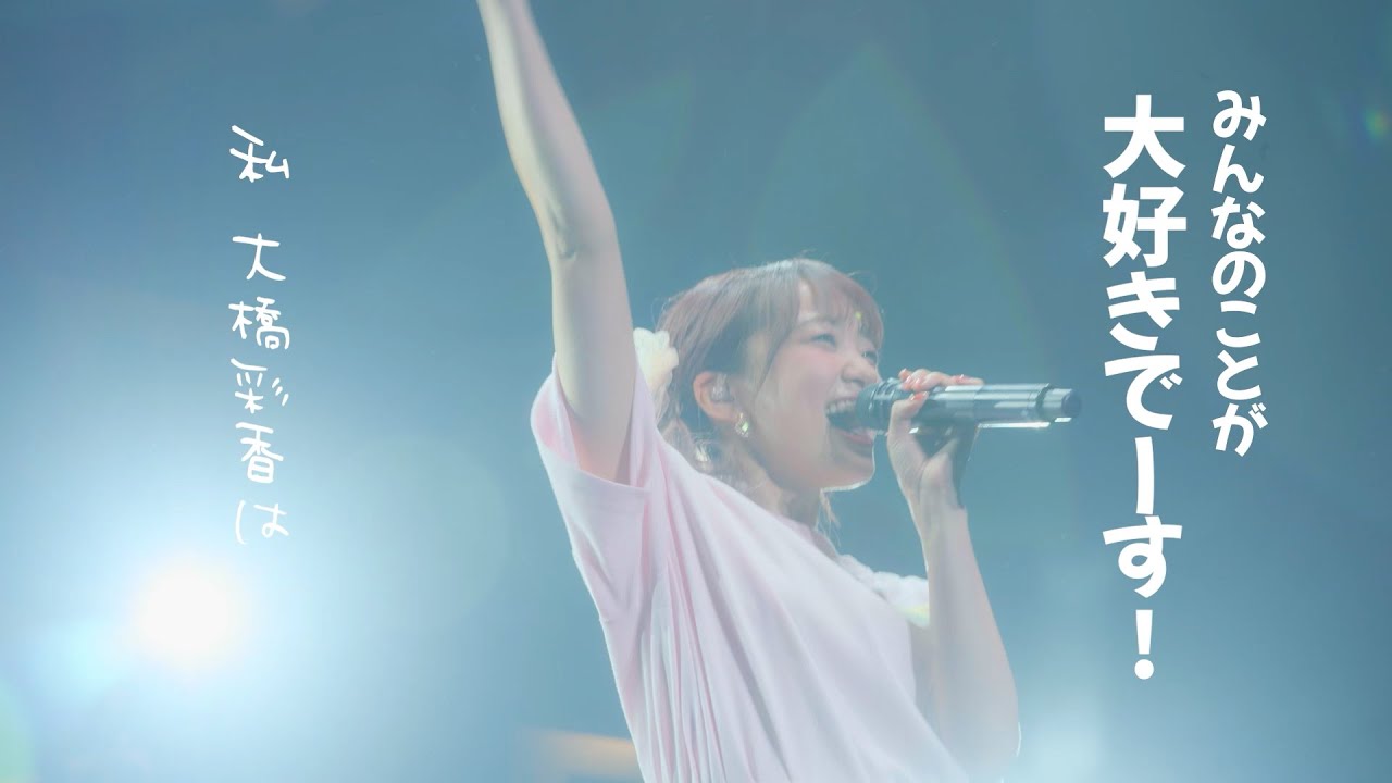 【リリック】ISTJ世界代表（←自称）大橋彩香 Live Lylic Video【愛知公演】