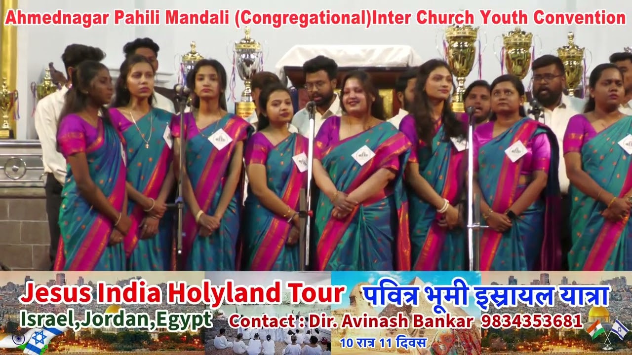 ख्रिस्ती गीत भजन स्पर्धा-अहमदनगर पहिली मंडळी AFCC 19येशूची प्रार्थना