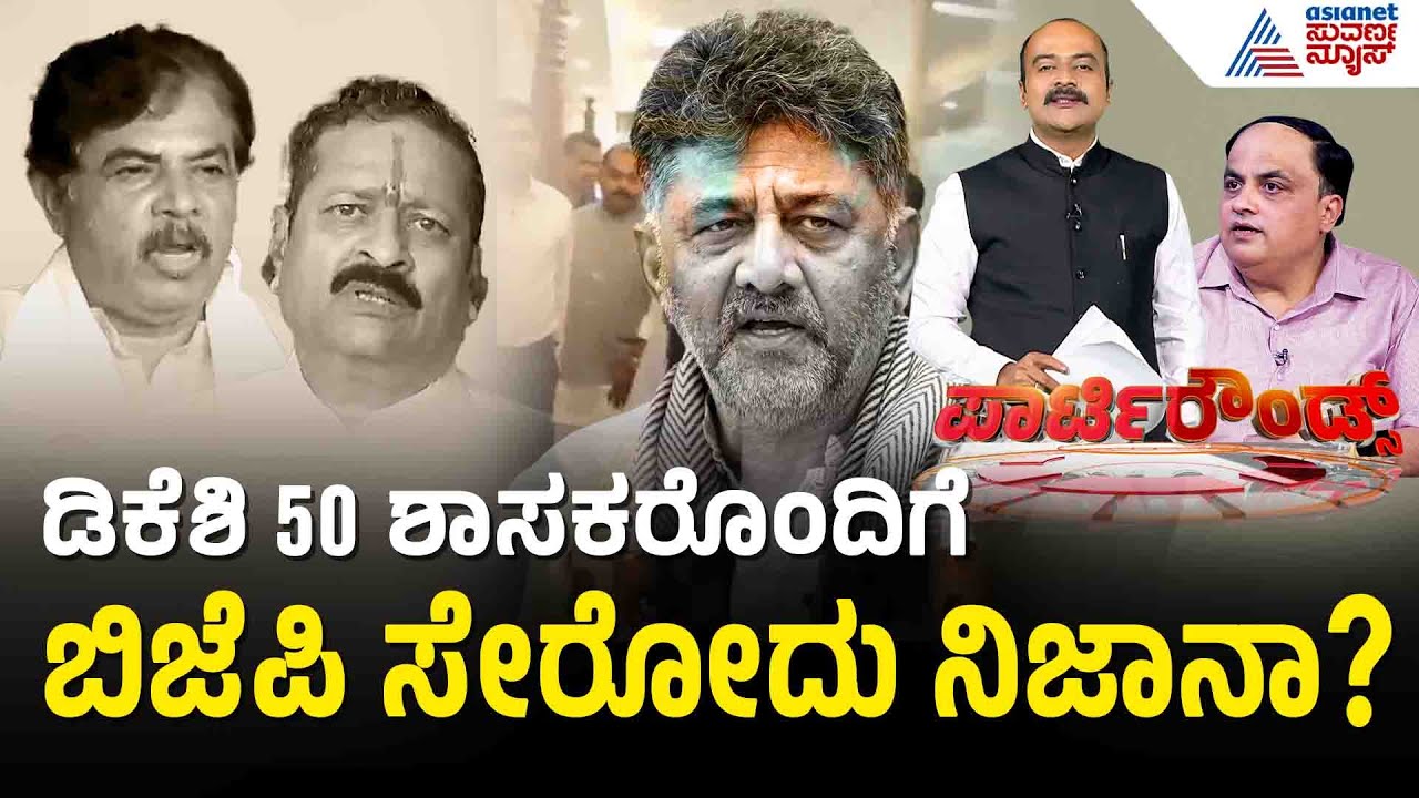 ಡಿಕೆಶಿ ಬಿಜೆಪಿಗೆ? 50 ಶಾಸಕರೊಂದಿಗೆ ಬರ್ತಾರೆ ಎಂದ ಯತ್ನಾಳ್! | DKS to join BJP | Suvarna Party Rounds