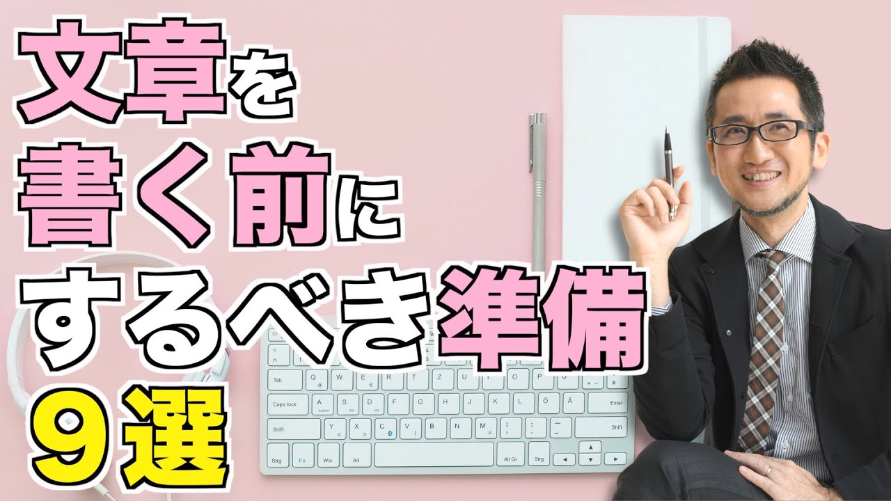 文章を書く前にすべき準備９選