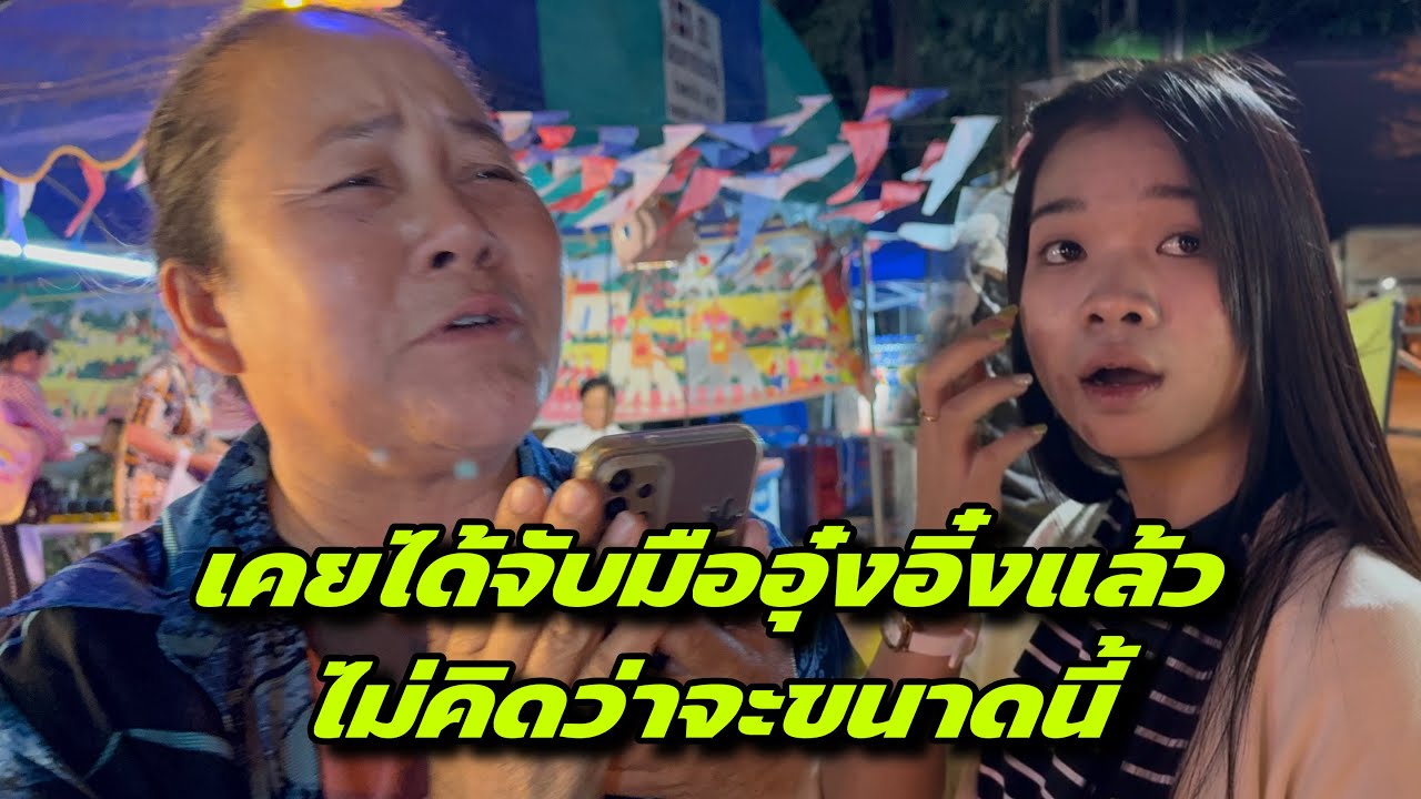 เคยได้จับมืออุ๋งอิ๋งแล้วไม่คิดว่าจะขนาดนี้