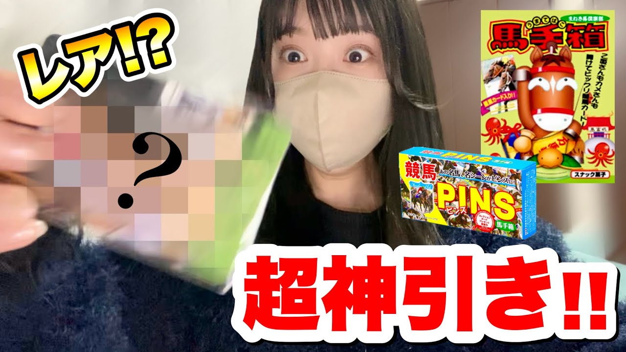 【開封】レアカード!?馬手箱開封したら超神引きだった…