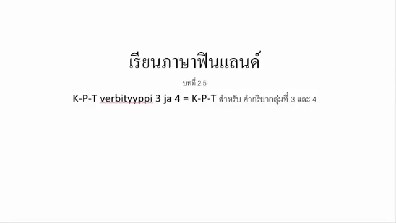 เรียนภาษาฟินแลนด์ บทที่ 2.5 (จบบทที่ 2 ) K-P-T ja varbityyppi 2-3-4