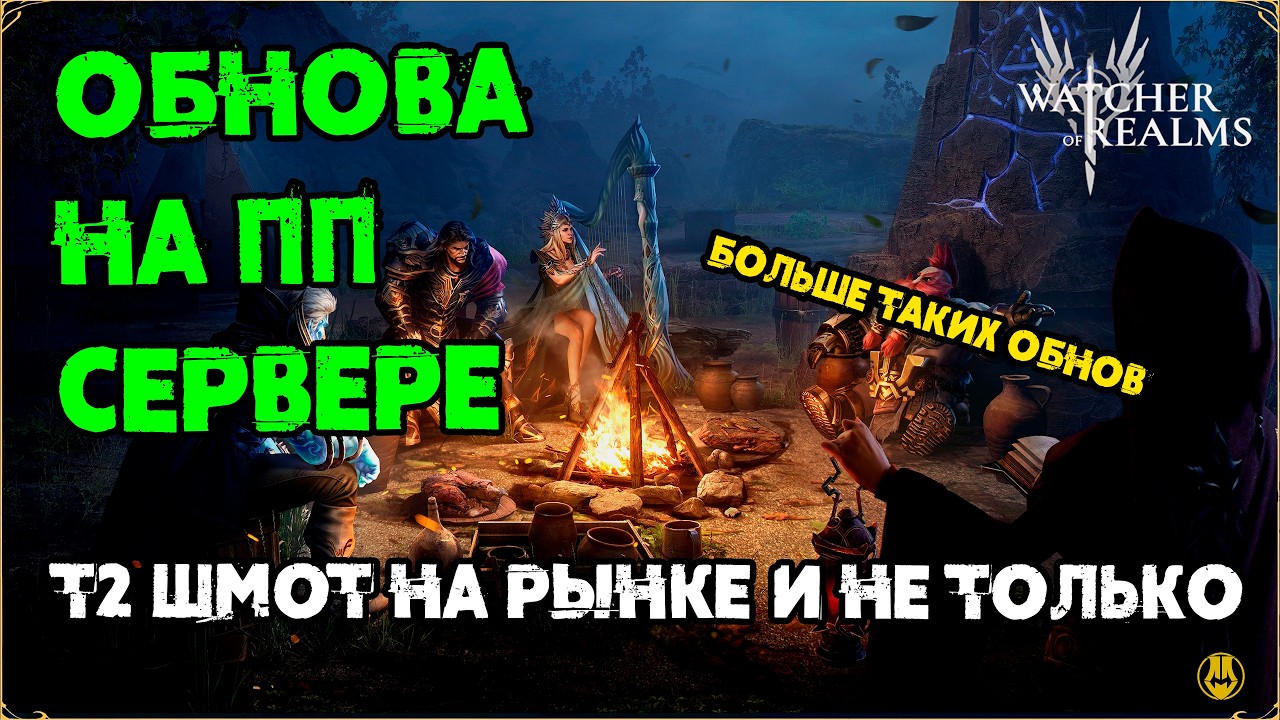 Обнова ПП СЕРВЕРА / АП Руэн Холлоу / АП РЫНКА /  watcher of realms /WOR