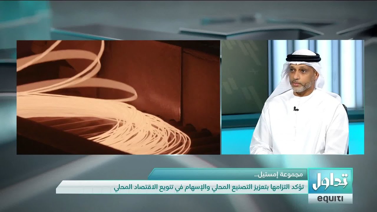 مجموعة إمستيل.. تؤكد التزامها بتعزيز التصنيع المحلي والإسهام في تنويع الاقتصاد المحلي