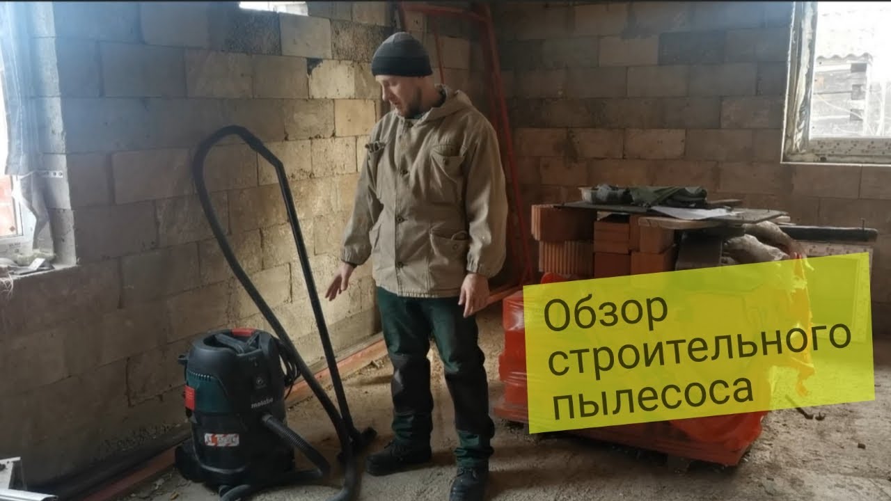 Обзор строительного пылесоса Метабо🎁