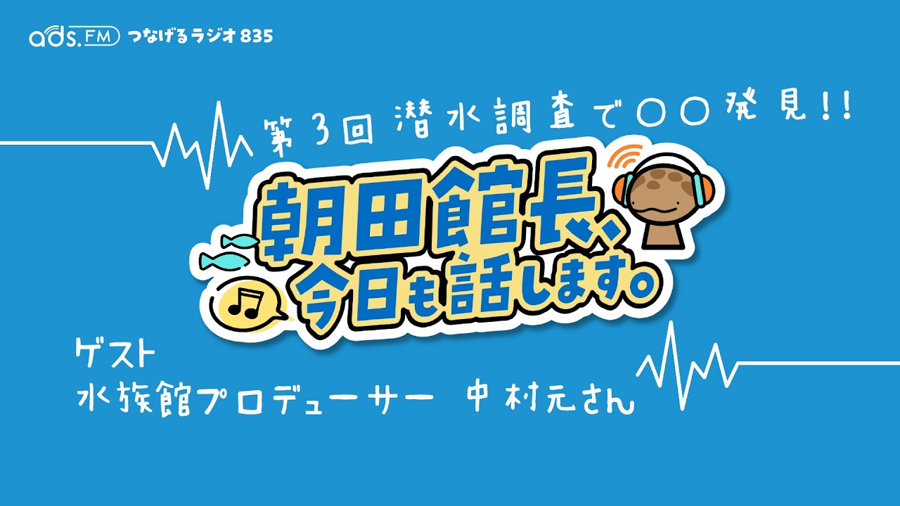 朝田館長、今日も話します。（第3回2026年1月14日）