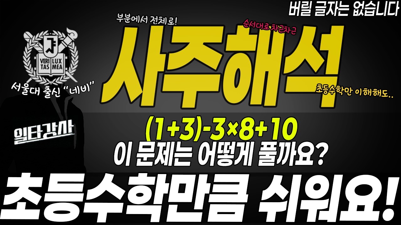 [서.오.사] 초보자도 정답을 찾을 수 있는 사주 풀이법