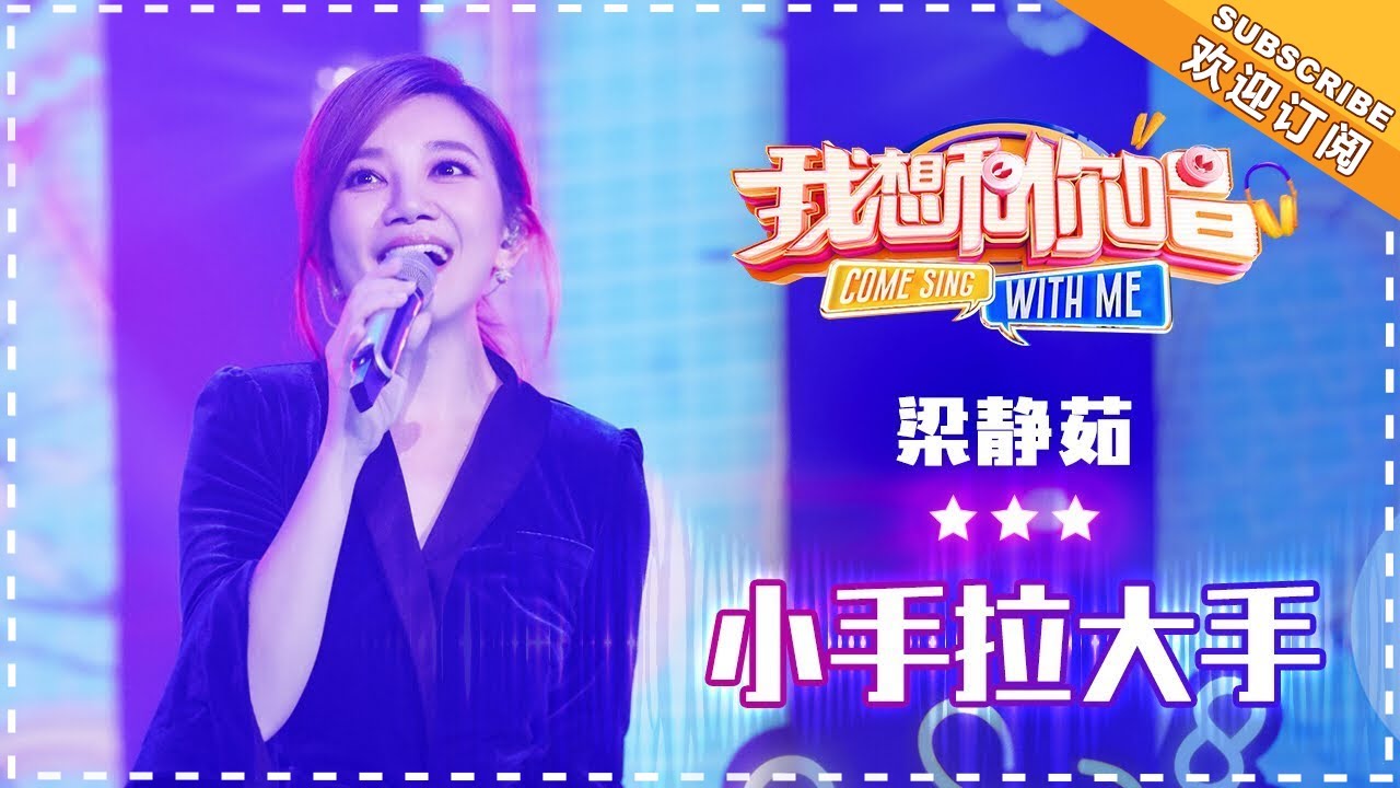 梁静茹《小手拉大手》- 合唱纯享《我想和你唱3》Come Sing With Me S3 EP11【歌手官方音乐频道】