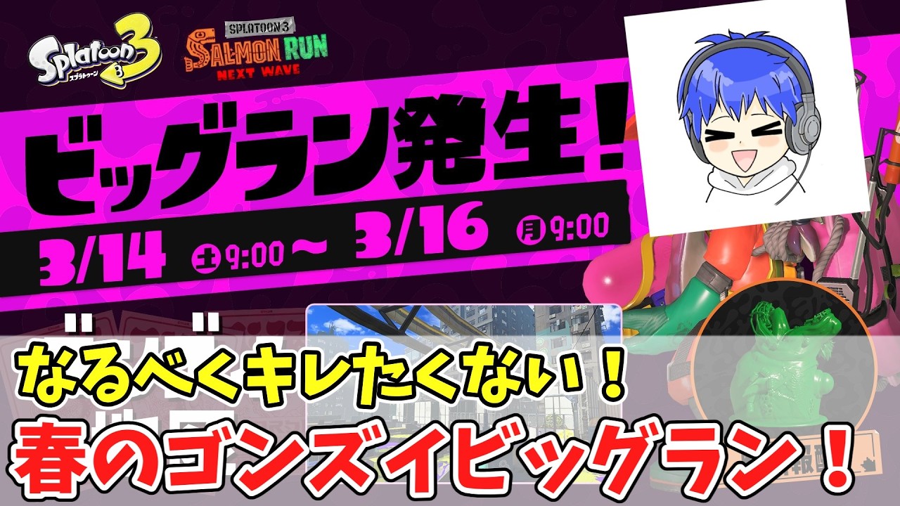 ●キレないように頑張る春のゴンズイビッグラン！【Splatoon3】