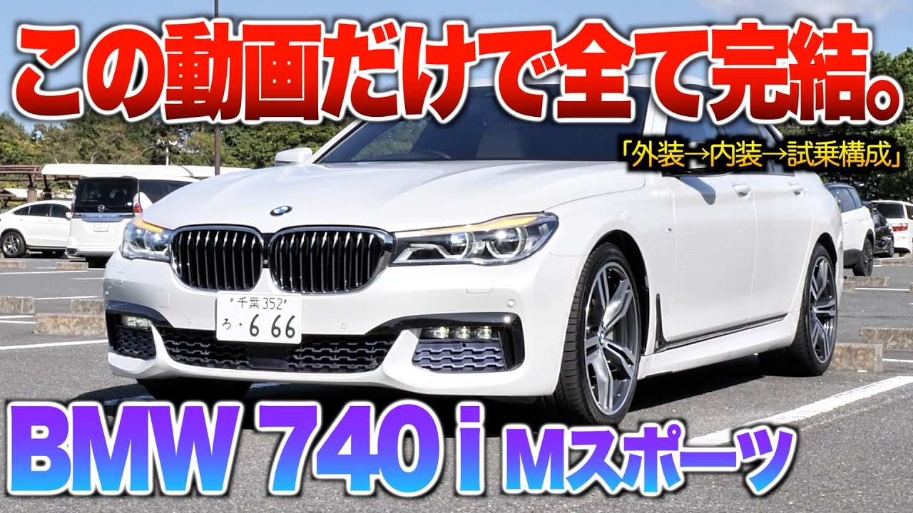 【微徹底紹介】これを見たら740iの内外装・試乗が分かる！！「BMW 740i Mスポーツ」