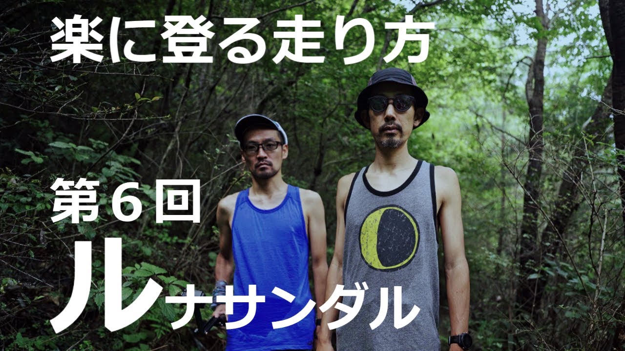 楽に登る走り方【ルナサンダル】シリーズ第６回　登り編