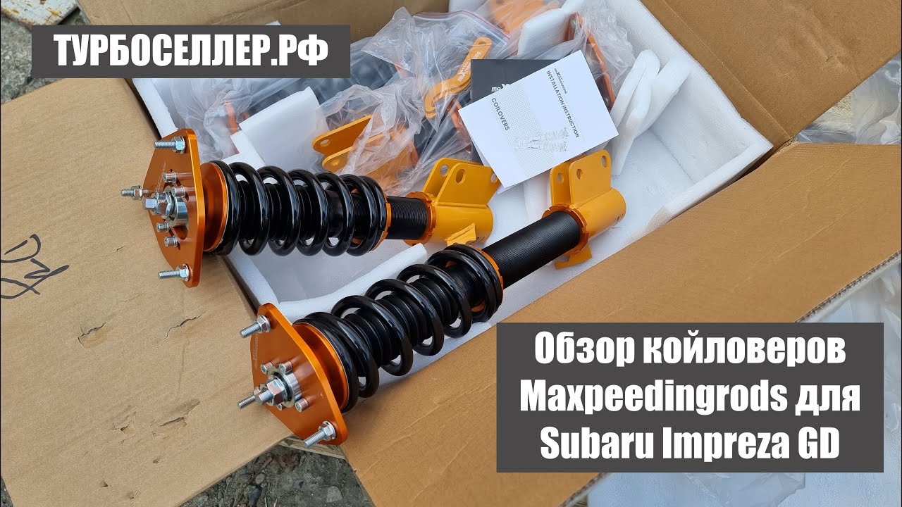 Обзор койловеров Maxpeedingrods для автомобиля Subaru Impreza GD