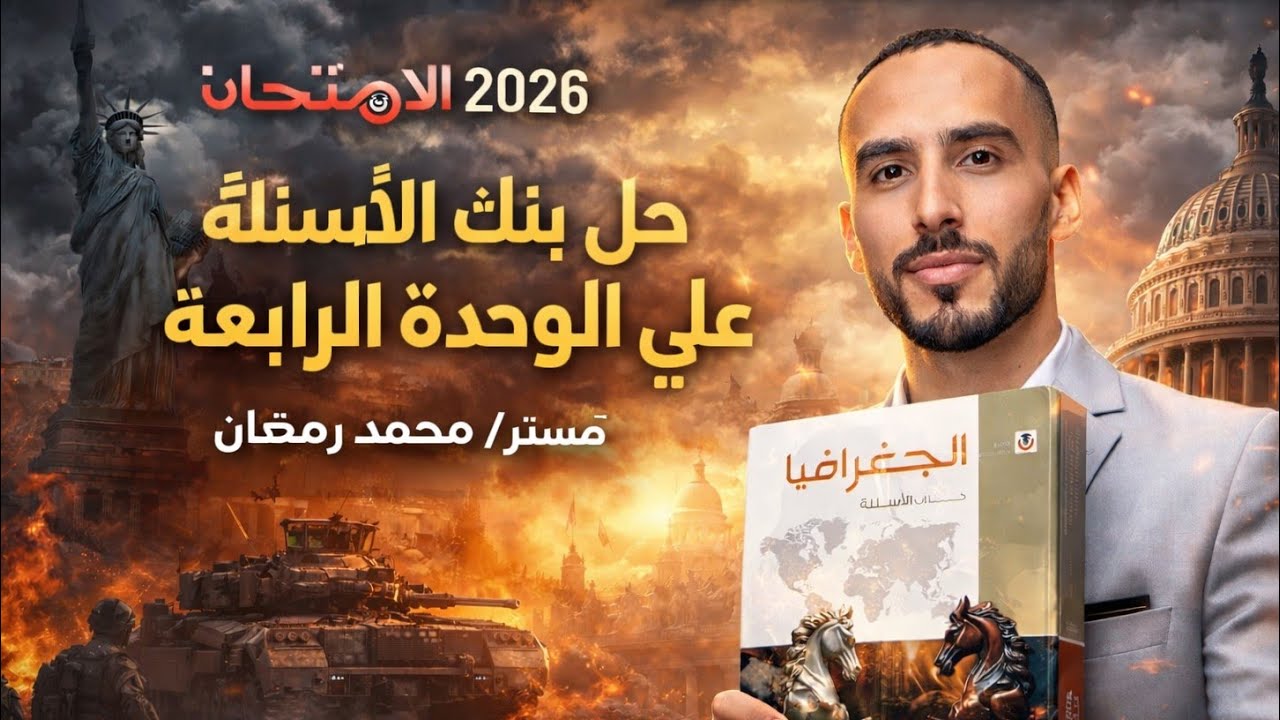 حل بنك الاسئلة علي الوحدة الرابعة جغرافيا من كتاب الامتحان  2026