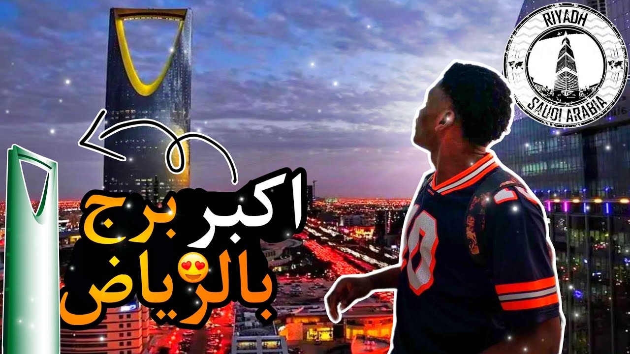 جسر المشاهدة || برج المملكة فـ العاصمة الرياض || ALMAMLKA TAWEER