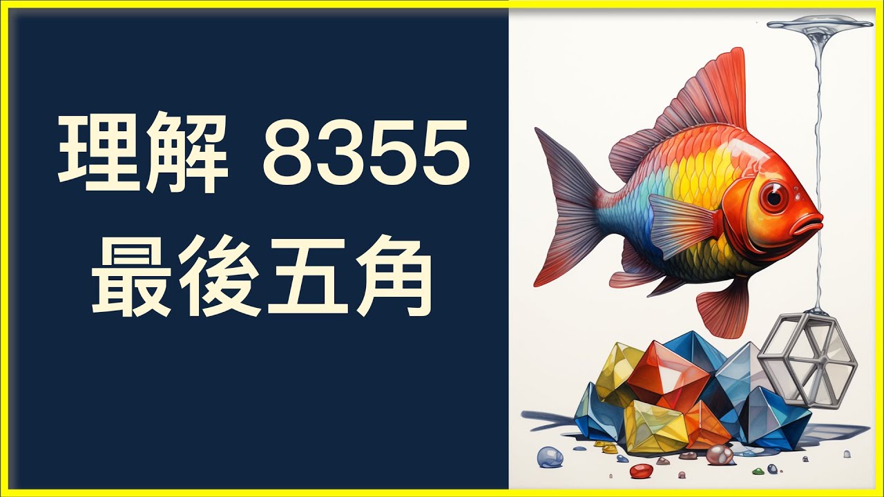 8355 最後五角塊心法：破壞再還原