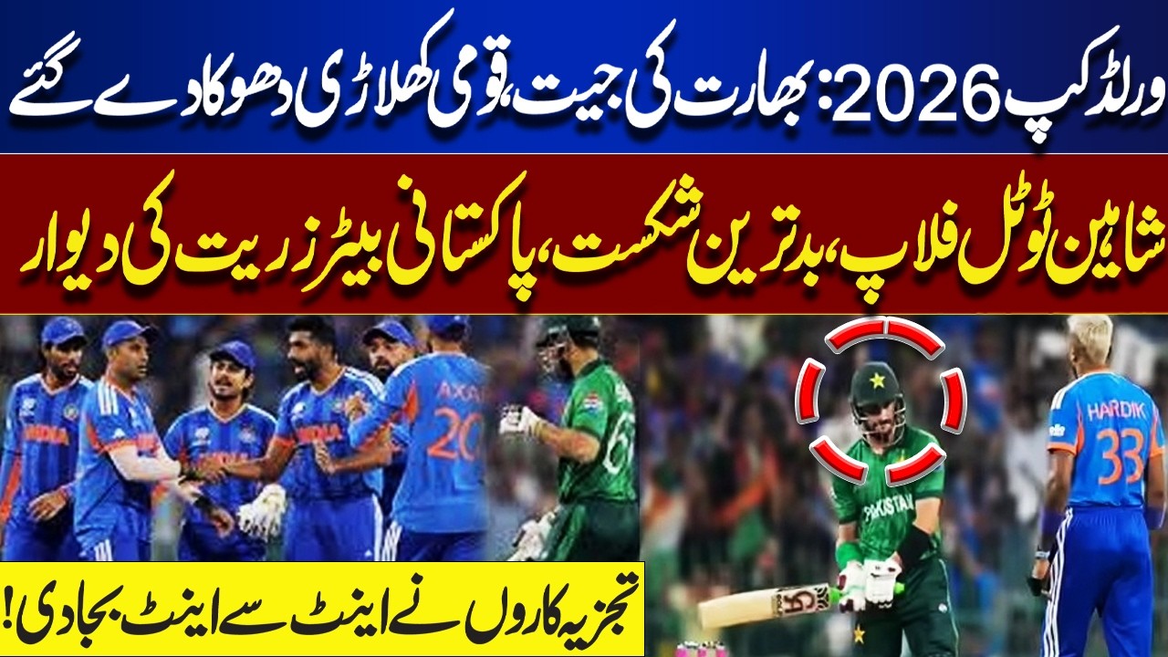 World Cup 2026: India Wins | Pakistan Team Fails | Shaheen Afridi Flops | Analysts Criticize Players