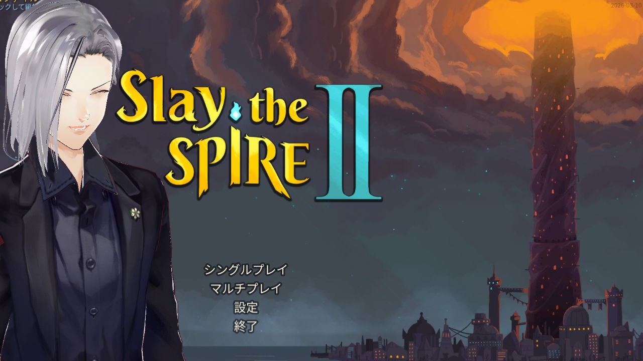 【Slay the Spire 2】長い間君を待っていた気がする【実況】
