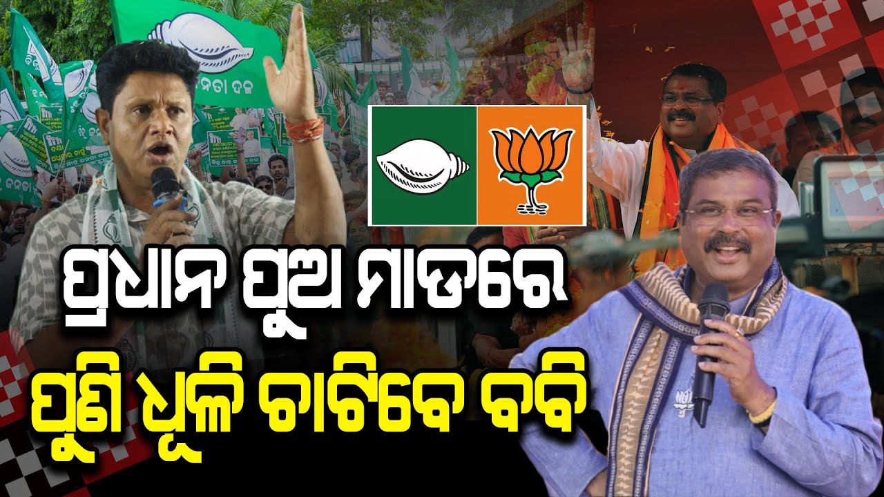 ସମ୍ବଲପୁରରେ ପୁଣି ହେବ ନିର୍ବାଚନ, ମୁହାଁମୁହିଁ ହେବେ ଦୁଇ ମହାରଥୀ  ll FOCUS PLUS ||