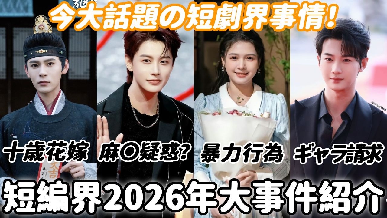 2026年短編ドラマ界の大事件まとめ！イケメン俳優の薬〇疑惑、人気女優暴力行為、ペドフィリア問題などに言葉を失う…