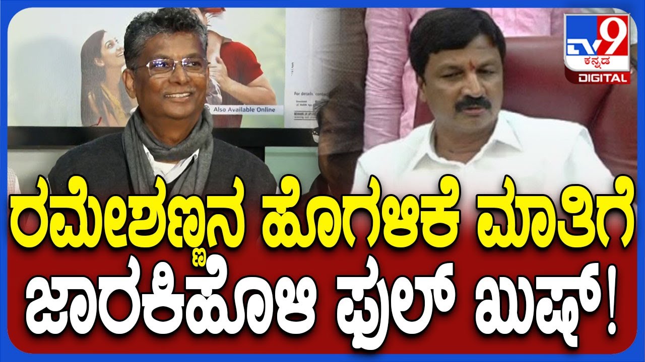 Satish Jarkiholi on Ramesh Jarkiholi: ಪ್ರಶಂಸೆಯ ಮಾತಾಡಿದ್ದ ರಮೇಶ್ ಬಗ್ಗೆ ಸತೀಶ್ ಏನಂದ್ರು?| #TV9D