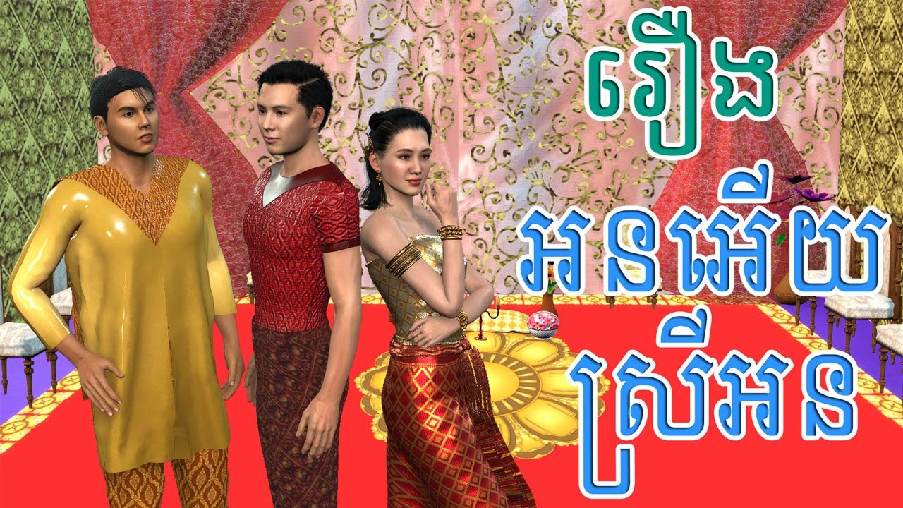 រឿង អនអើយ ស្រីអន