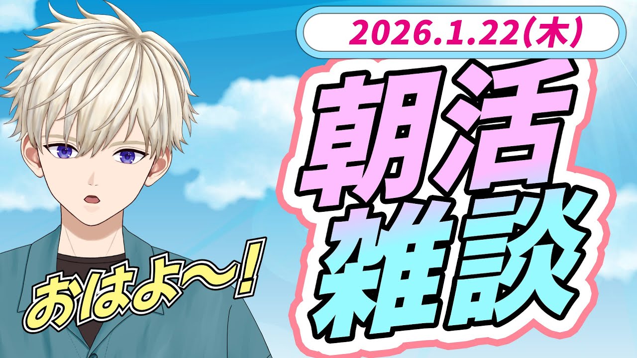 朝活おはよう雑談 2026.1.22(木)｜ #vtuber  御寿司ヒロナオ【#ヒロナマ】 #縦型