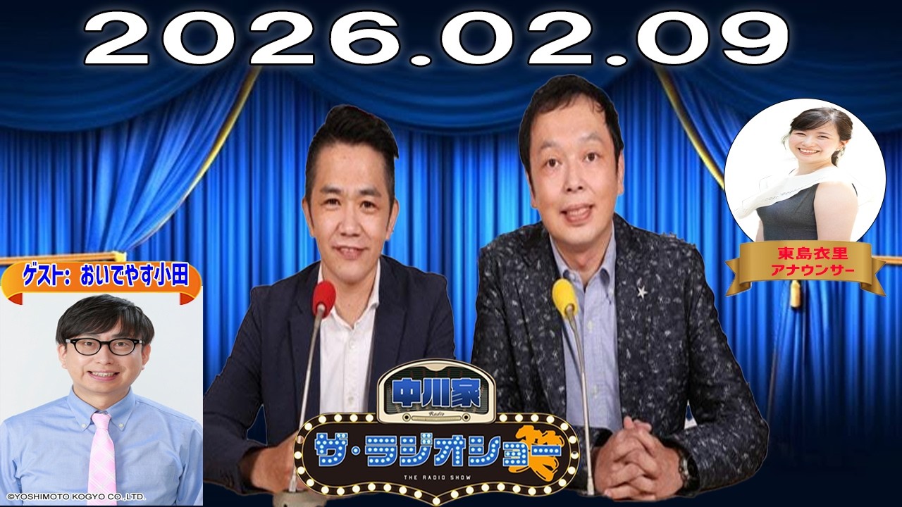 【神回・Full】中川家 ザ・ラジオショー｜おいでやす小田の全力ツッコミが止まらない！｜2026.02.09