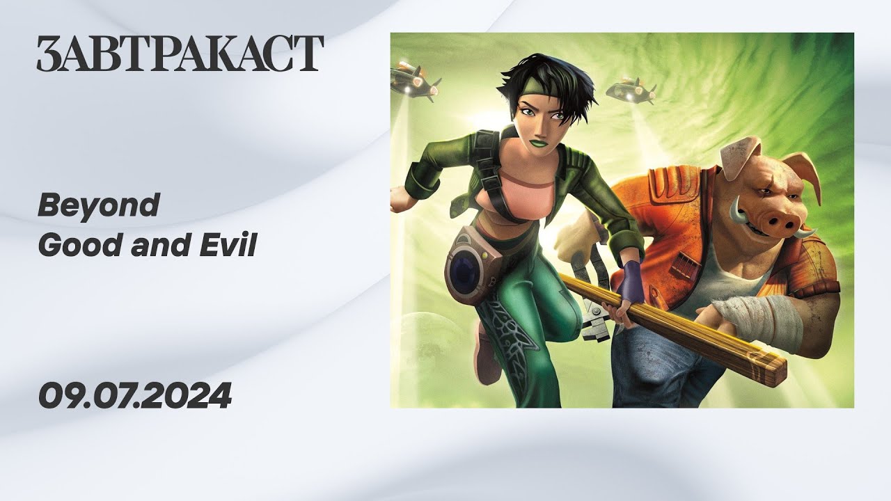 Beyond Good and Evil (ПК, ремастер) - Стрим Завтракаста