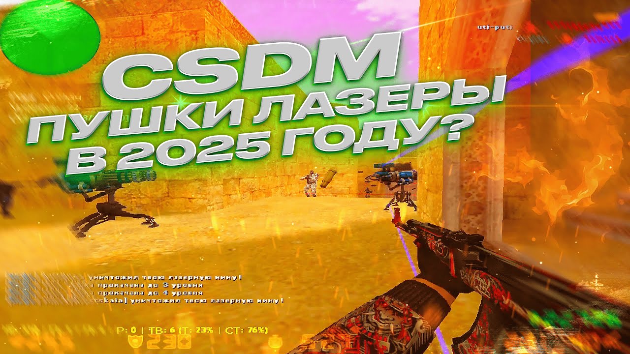 ПОТНАЯ ИГРА НА ПУШКАХ ЛАЗЕРАХ В КС 1.6 УЛЬТРА CSDM #7