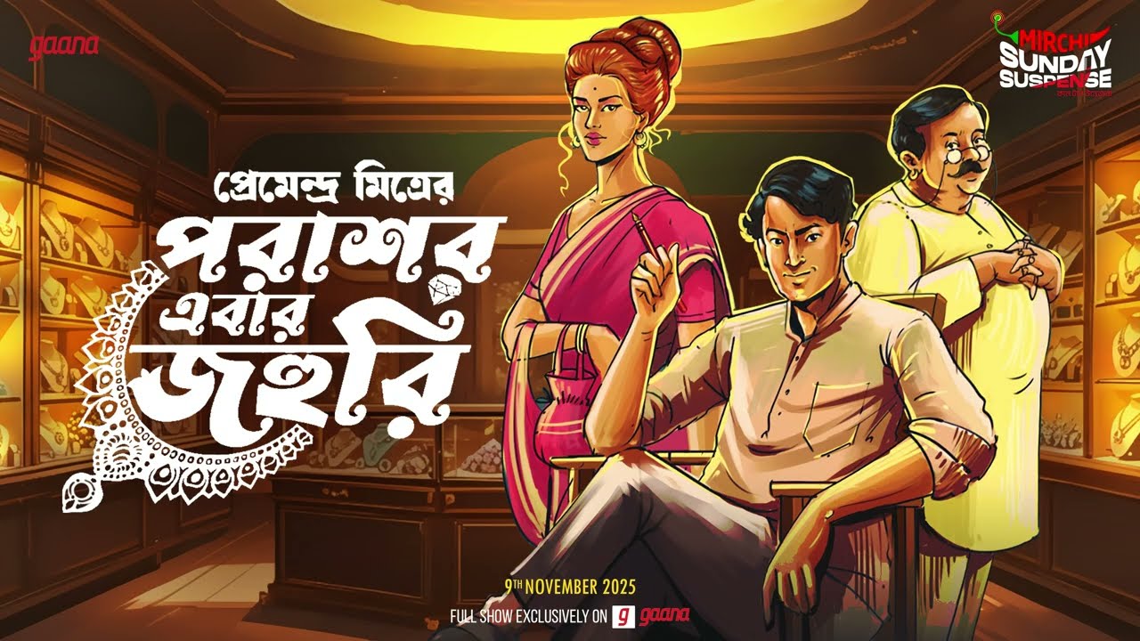 Sunday Suspense | Parashar Barma | Parashar Ebar Johuri | Premendra Mitra | Detective Story