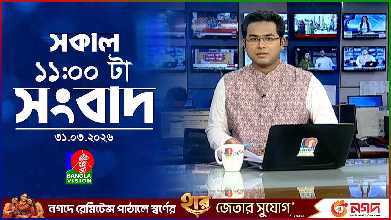 সকাল ১১ টার বাংলাভিশন সংবাদ | ৩১ মার্চ ২০২৬ | Banglavision 11 AM News Bulletin | 31 March 2026