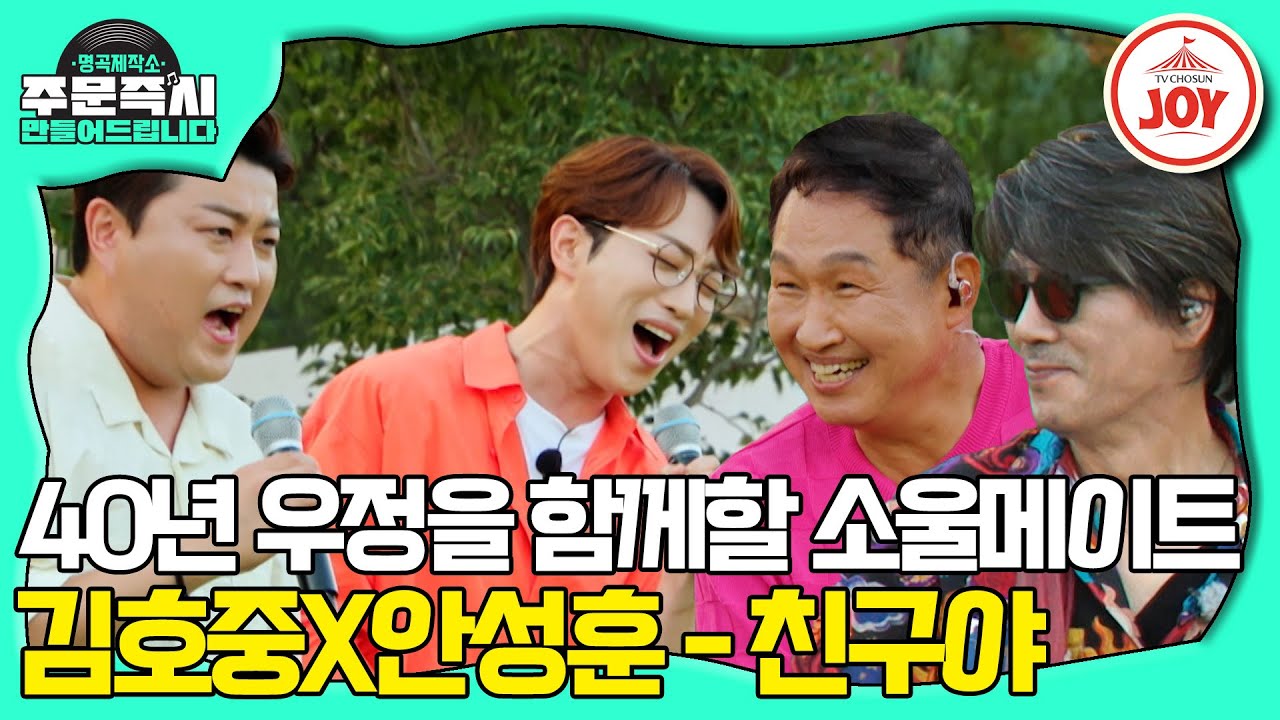 [#명곡제작소] 괜히 흐뭇해지는 안성훈X김호중의 우정👍 이치현과 김범룡의 40년 우정 비결 대공개! #TV조선조이 (TV CHOSUN 231022 방송)