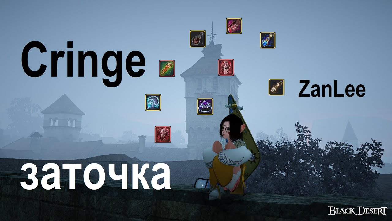 Заточка бижутерии на V в BDO pt.4 Dr.ZanLee