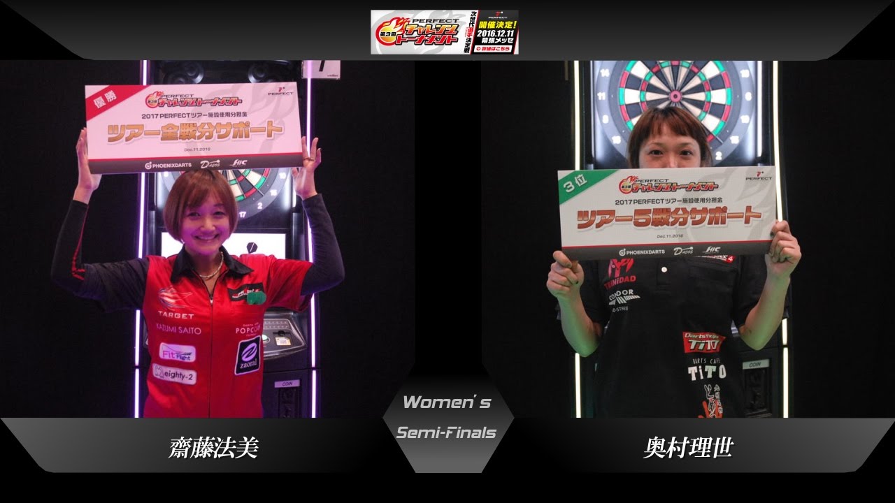 【第3回 PERFECTチャレンジトーナメント 女子準決勝】 齋藤法美 v 奥村理世