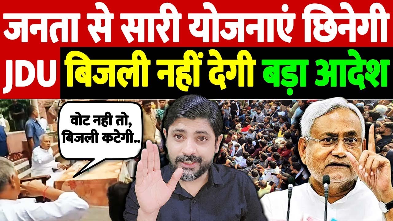 जनता से सारी योजनाएं छिनेगी JDU, बिजली नहीं देगी, बड़ा आदेश | bijendra yadav statement | the live tv