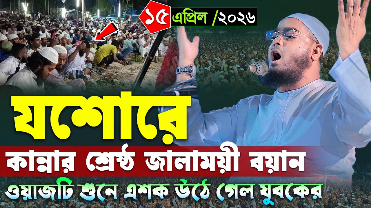 যশোরে কান্নার নতুন ওয়াজ । ১৫/০৪/২০২৬ হাফিজুর রহমান সিদ্দিকী ওয়াজ 2026 । Hafizur rahman siddiki waz
