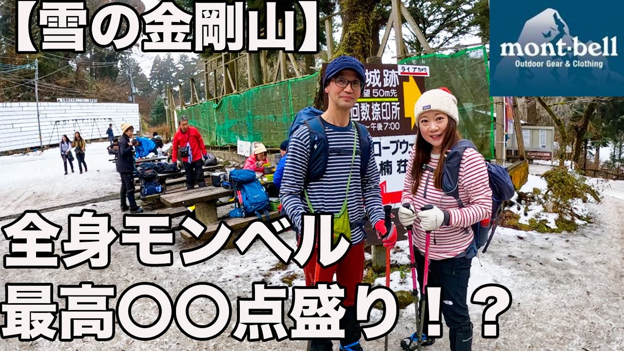 【雪の金剛山】モンベルギアを１人いくつ持ってるか調査！すごい量が出た！
