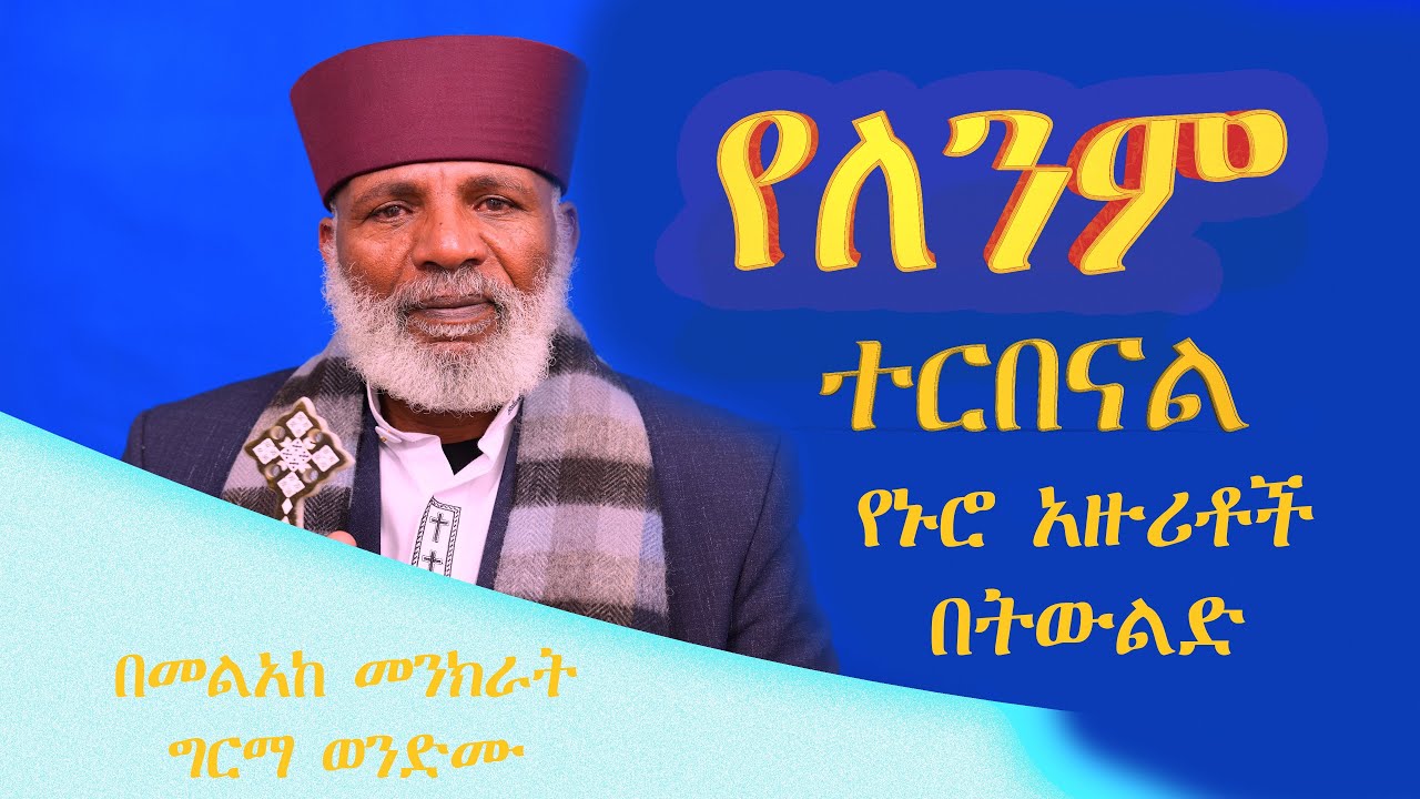 🔴ምን አላችሁ ? ምንም የለንም  ጌታውን ያላወቀ በረከት ያጣ ትውልድ   Memehir Girma Wondimu Video#subescribe_now ትውልድ ይዳን
