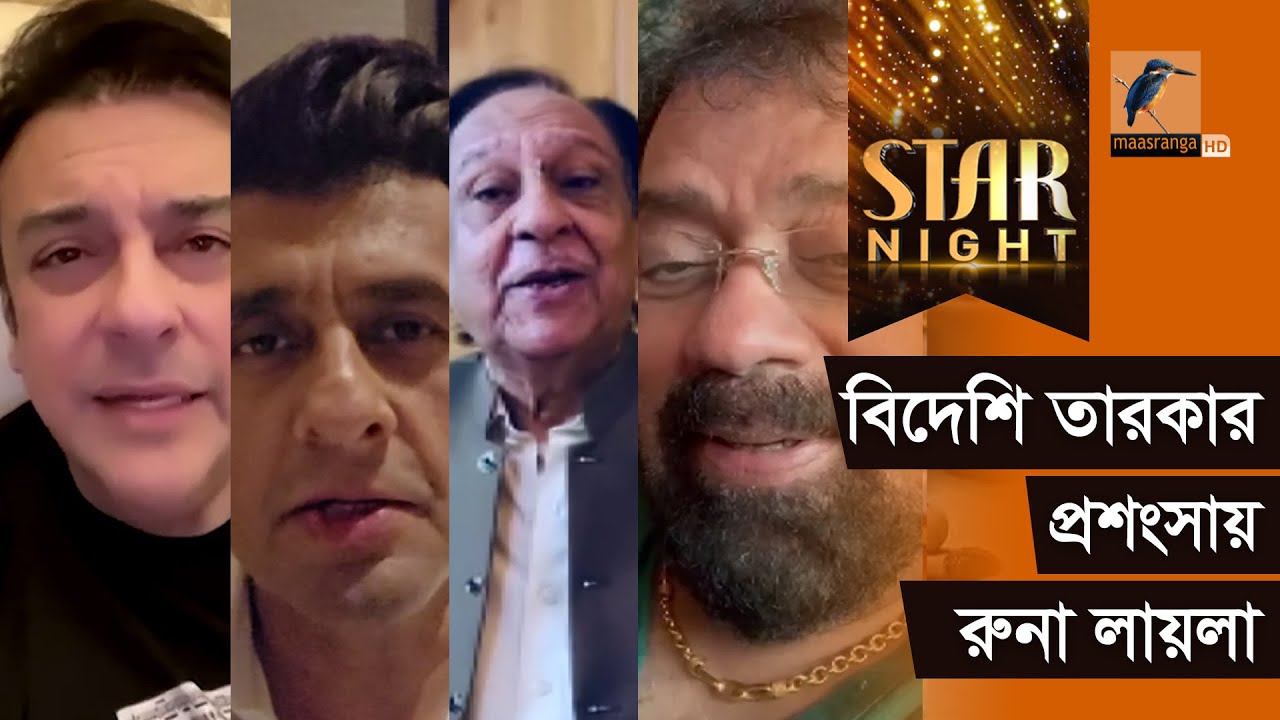 এক ঝাঁক আন্তর্জাতিক তারকার প্রশংসায় ভাসলেন রুনা লায়লা | Star Night | Runa Laila