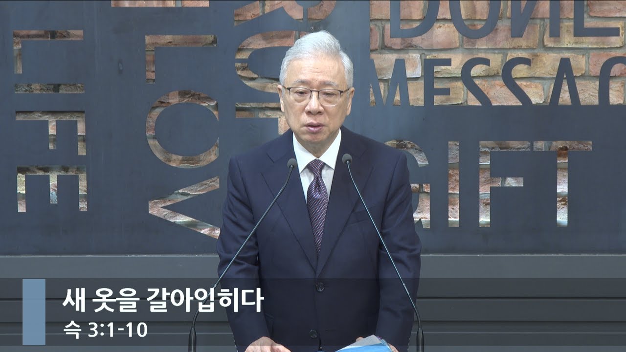 [아침예배] 새 옷을 갈아입히다 (슥 3:1-10)_베이직교회_조정민 목사_20251015