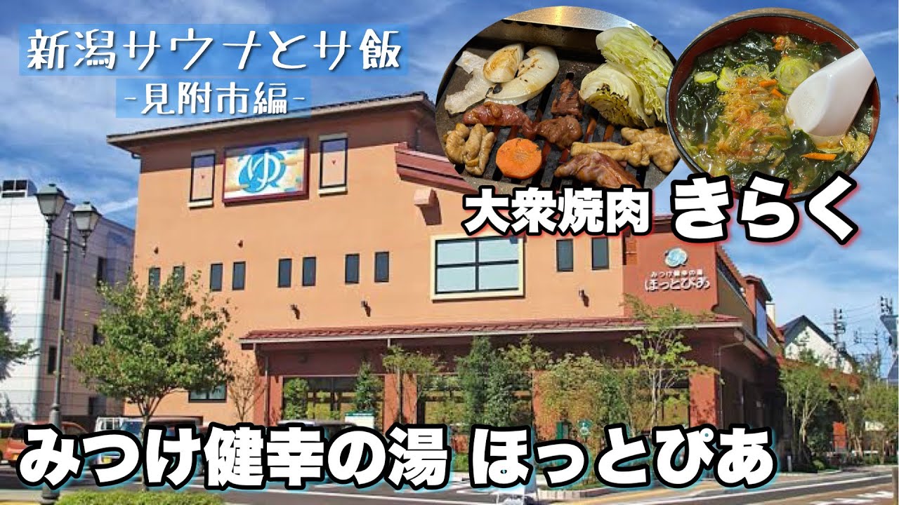 【新潟サ飯】コスパ最強！行列必至の大人気焼肉店🍖灼熱サウナと相性抜群🔥｜大衆焼肉きらく｜みつけ健幸の湯ほっとぴあ #新潟グルメ #焼肉 #サウナ