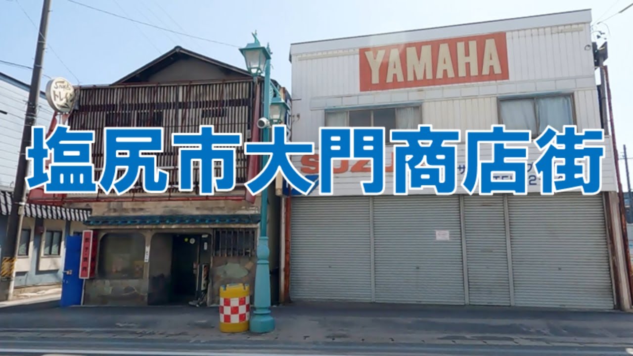 【衰退著しい塩尻市中心市街地】塩尻駅東口あたりから県道301号線沿いに大門（だいもん）商店街およびその周辺の大門地区を歩いてみました。シャッターを下ろした店舗が目立ち人も車も少なく活気はありません。