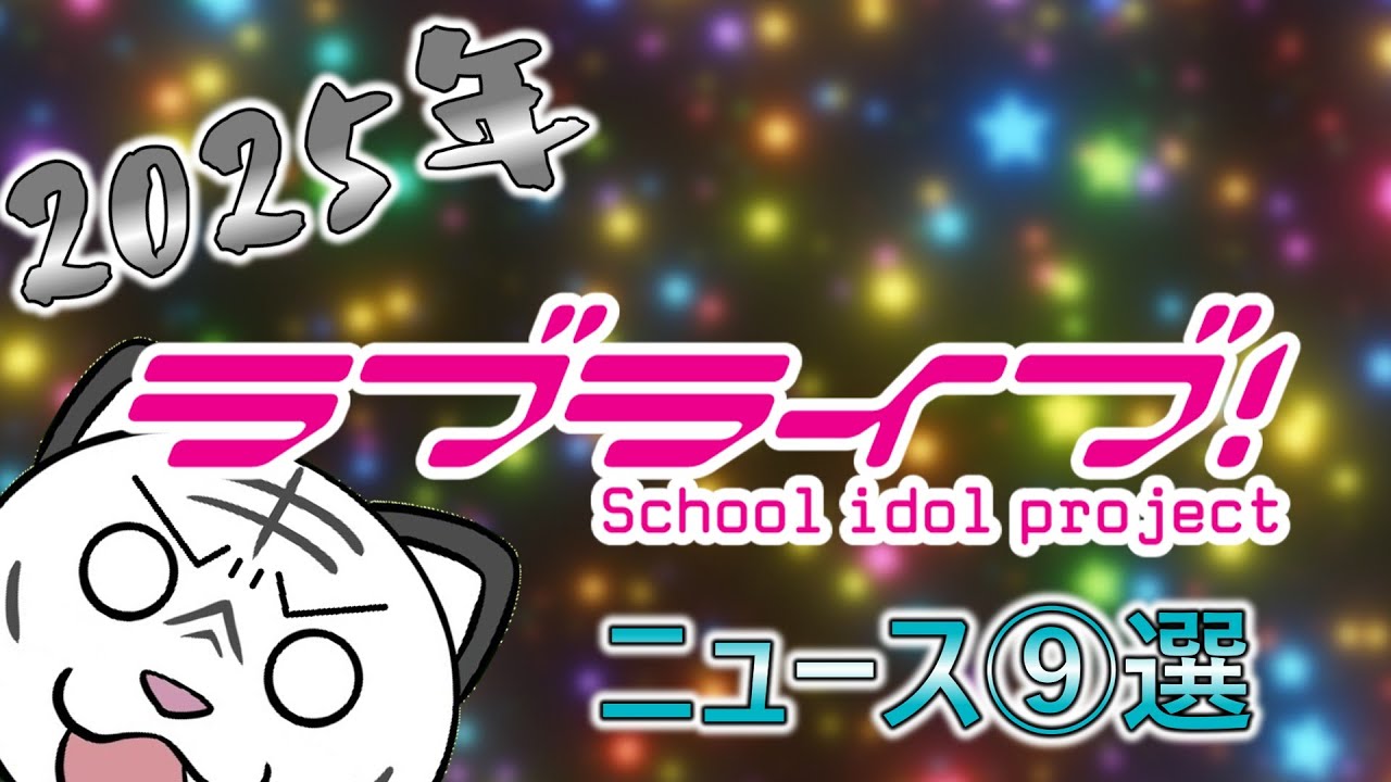 【2025年版】ラブライブ界のTOPニュース⑨選