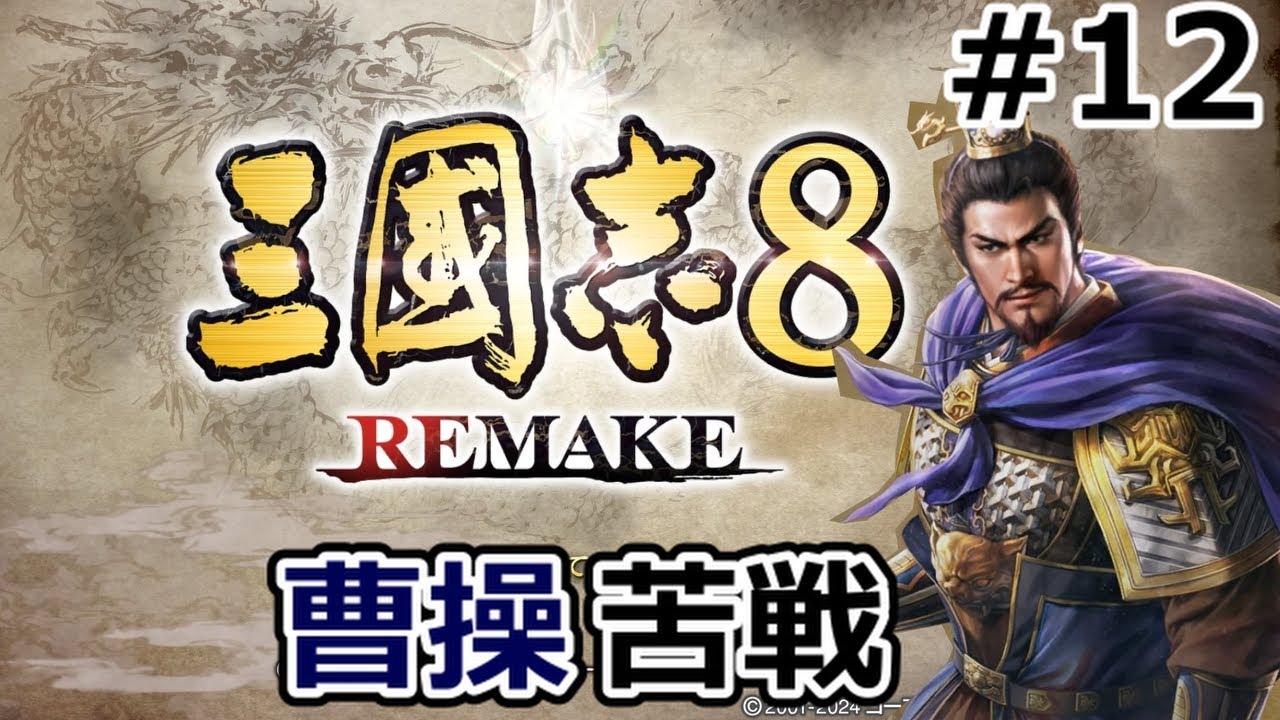 南北に危機を抱える曹操【三国志8REMAKE　曹操編】