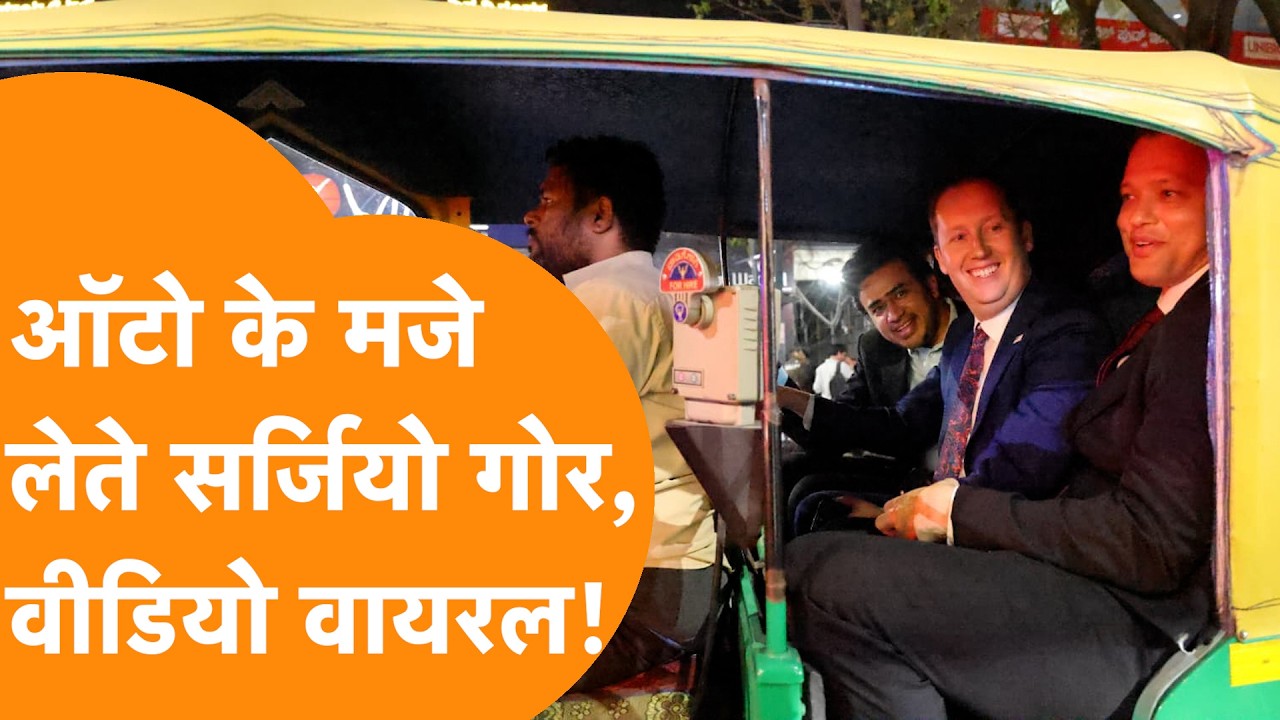 India की सड़कों पर Auto में घुमते दिखे American Ambassador Sergio Gor, Video Viral!