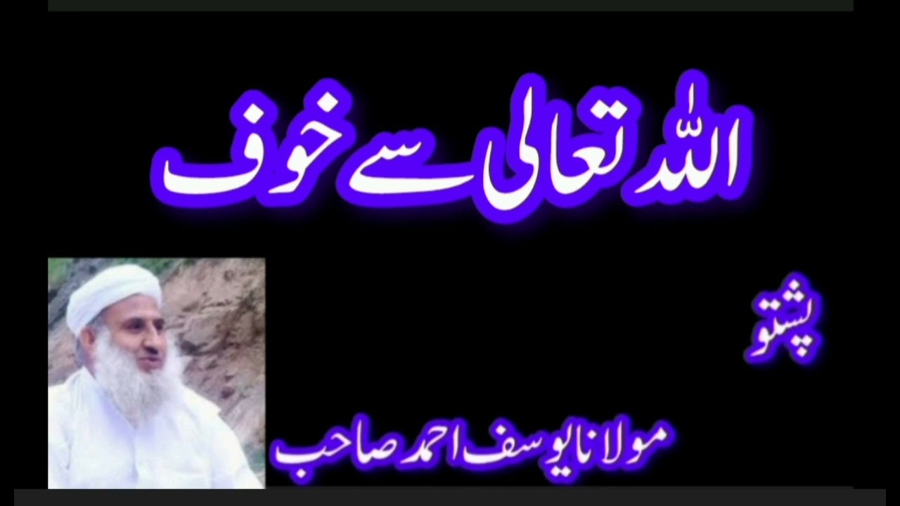 اللہ تعالی سے خوف