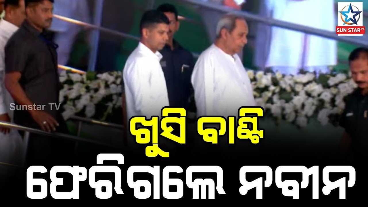 ଖୁସି ବାଣ୍ଟି ଫେରିଗଲେ ନବୀନ