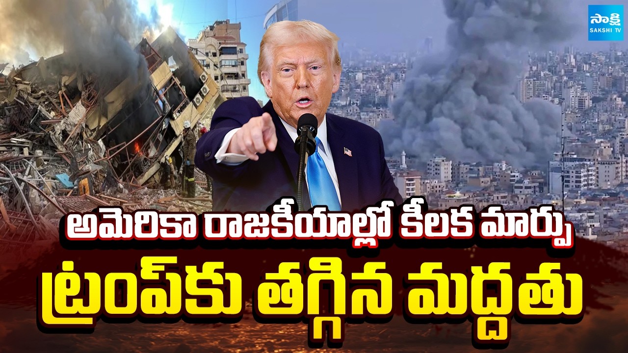 ట్రంప్ కు తగ్గిన మద్దతు | Big Twist in American Politics | Trump | Iran- Israel War | Sakshi TV