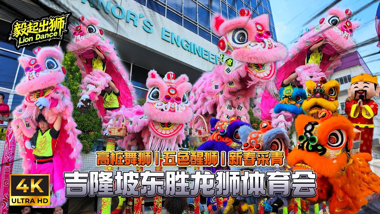 🇲🇾2026 CNY | Acrobatic Lion Dance at PJ O'Connor's Engineering 醒狮采青 | 高桩舞狮 |逗乐群众| 醒狮派柑 | 東勝Tong Seng